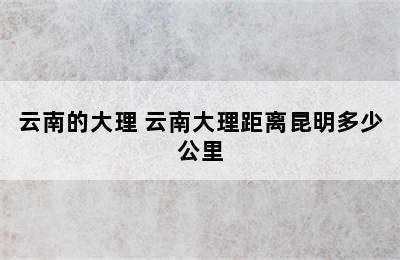 云南的大理 云南大理距离昆明多少公里